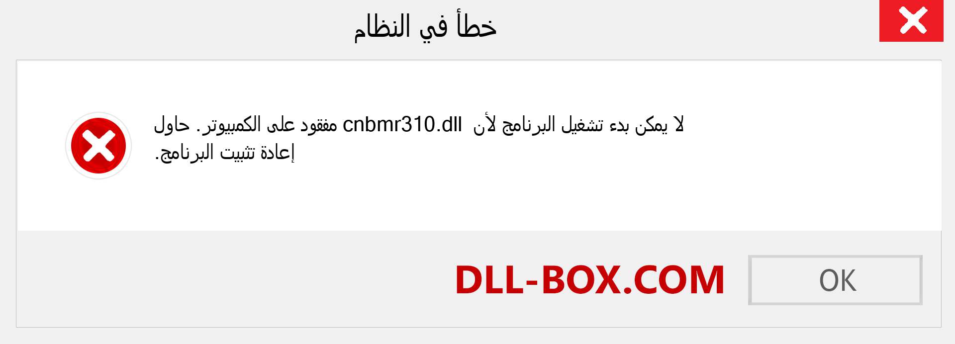 ملف cnbmr310.dll مفقود ؟. التنزيل لنظام التشغيل Windows 7 و 8 و 10 - إصلاح خطأ cnbmr310 dll المفقود على Windows والصور والصور