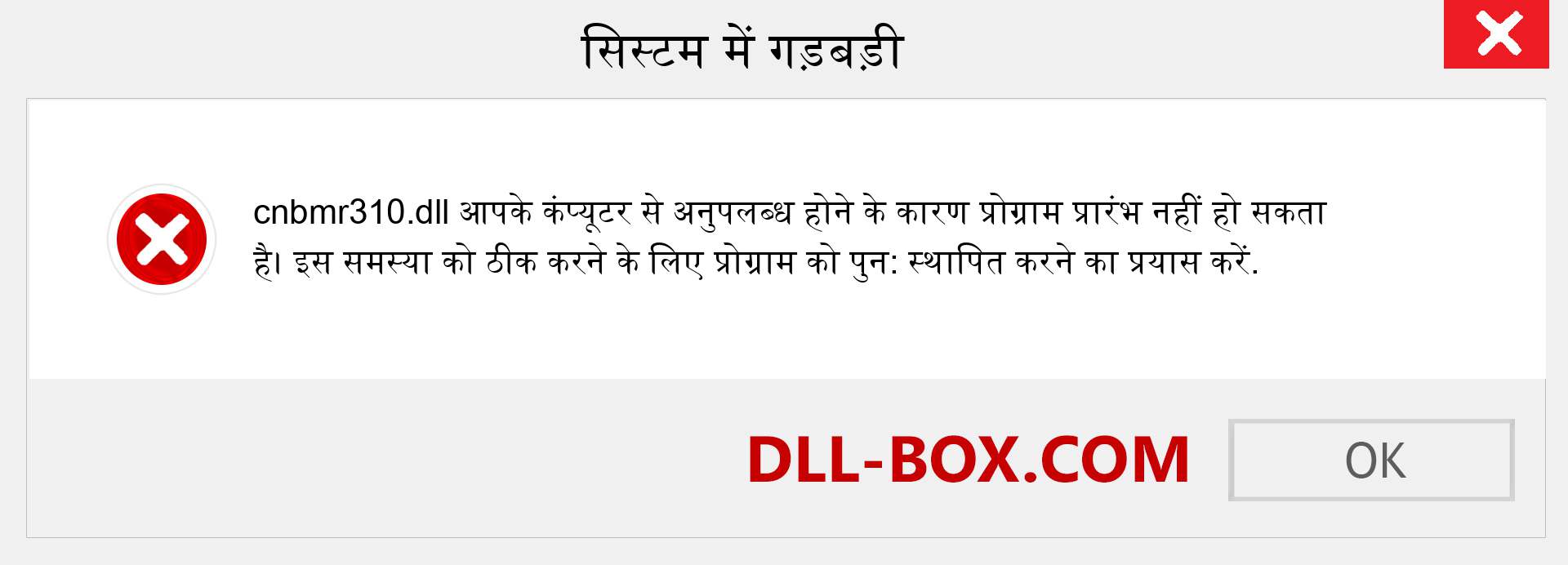 cnbmr310.dll फ़ाइल गुम है?. विंडोज 7, 8, 10 के लिए डाउनलोड करें - विंडोज, फोटो, इमेज पर cnbmr310 dll मिसिंग एरर को ठीक करें